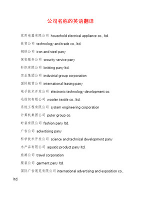 品牌公司名稱翻譯大全 如何選擇專業(yè)翻譯服務(wù)助力企業(yè)全球化